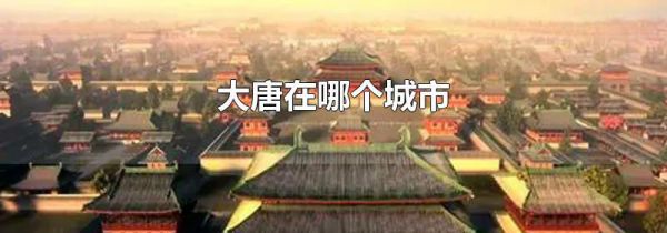 大唐在哪个城市
