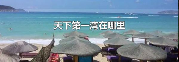 天下第一湾在哪里
