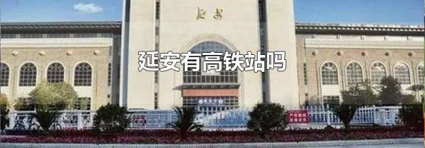 延安有高铁站吗