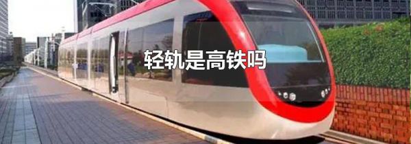轻轨是高铁吗