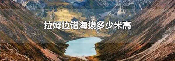 拉姆拉错海拔多少米高