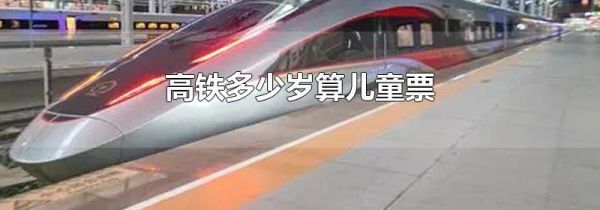 高铁多少岁算儿童票