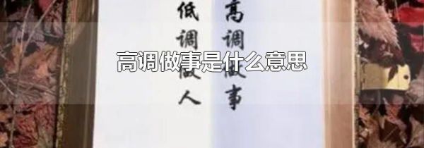 高调做事是什么意思