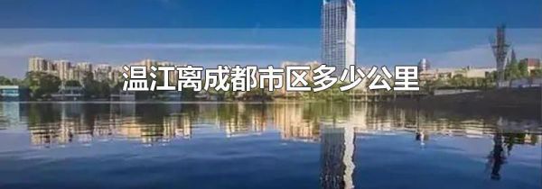 温江离成都市区多少公里