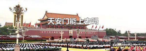 天安门能上去吗