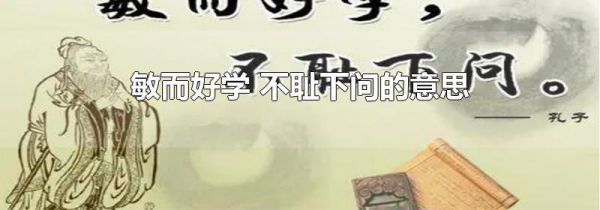 敏而好学 不耻下问的意思