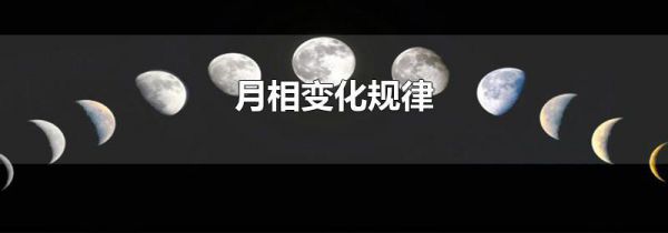 月相变化规律