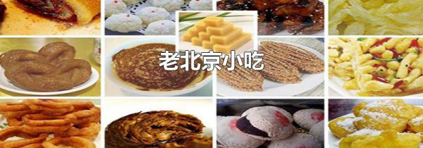 老北京小吃