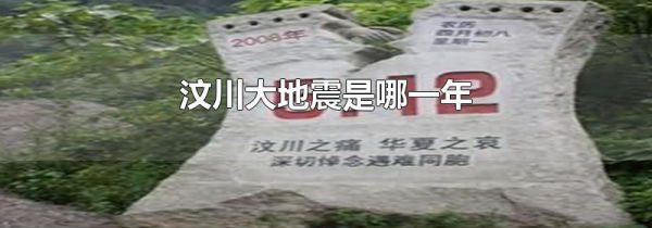 汶川大地震是哪一年