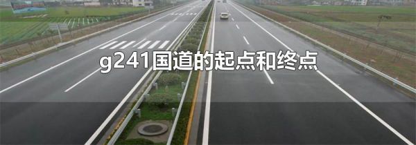 g241国道的起点和终点
