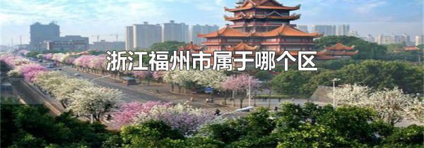 浙江福州市属于哪个区