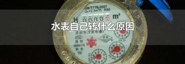 水表自己转什么原因