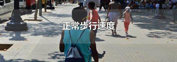 正常步行速度