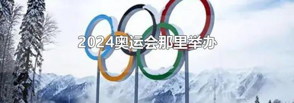 2024奥运会那里举办