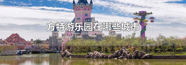 方特游乐园在哪些城市