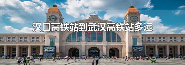 汉口高铁站到武汉高铁站多远