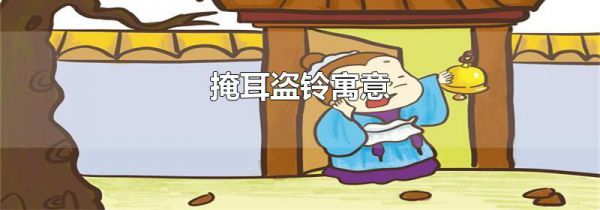 掩耳盗铃寓意