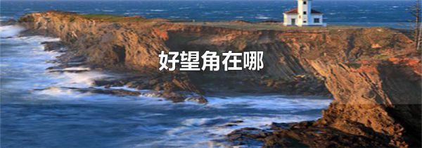 好望角在哪