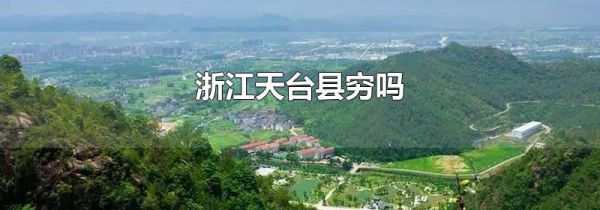 浙江天台县穷吗
