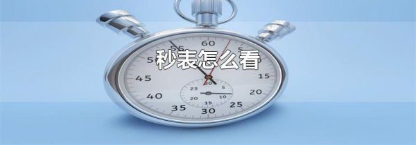 秒表怎么看
