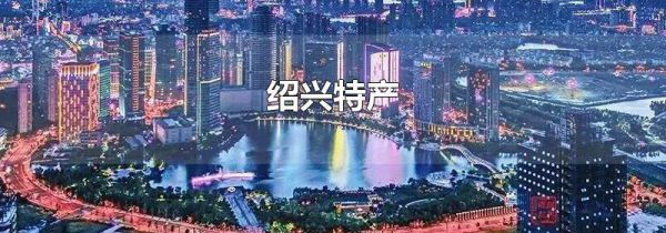 绍兴特产