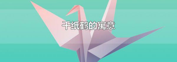 千纸鹤的寓意
