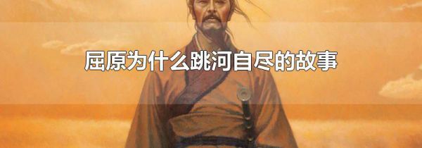 屈原为什么跳河自尽的故事