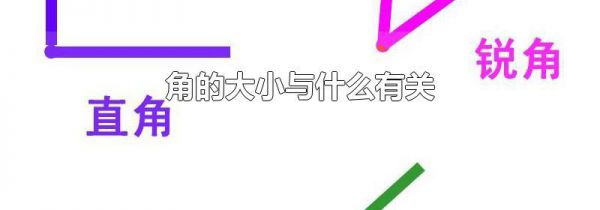 角的大小与什么有关