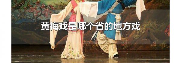 黄梅戏是哪个省的地方戏