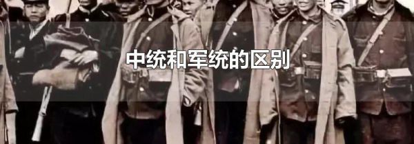 中统和军统的区别