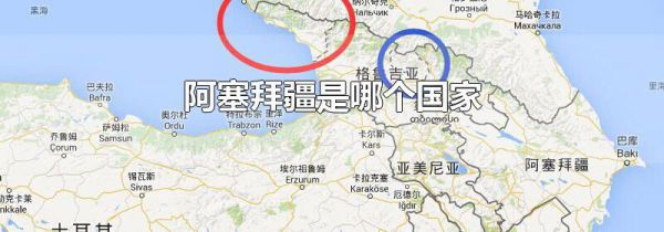 阿塞拜疆是哪个国家