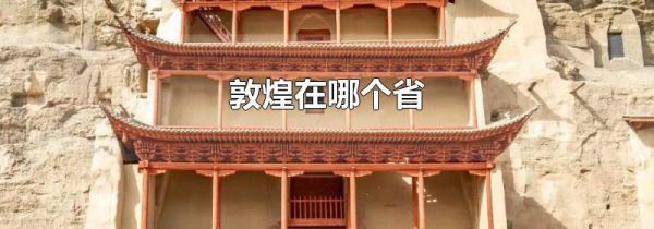 敦煌在哪个省