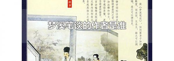 梦溪笔谈的作者是谁