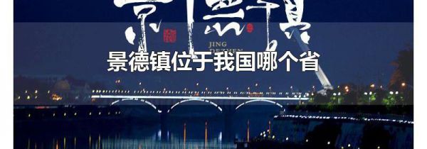 景德镇位于我国哪个省