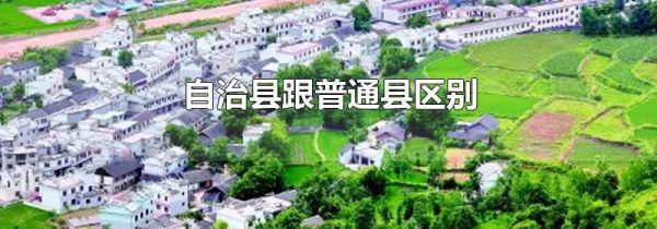 自治县跟普通县区别