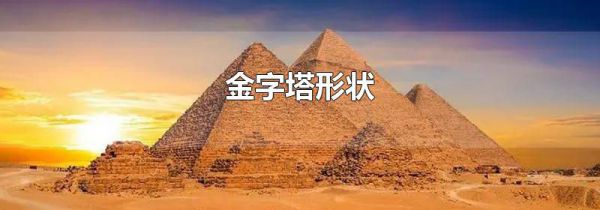 金字塔形状