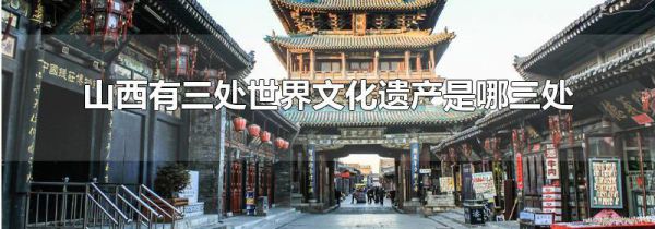 山西有三处世界文化遗产是哪三处