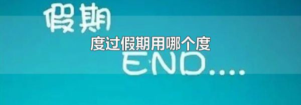 度过假期用哪个度