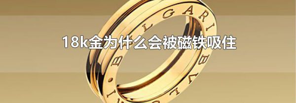 18k金为什么会被磁铁吸住