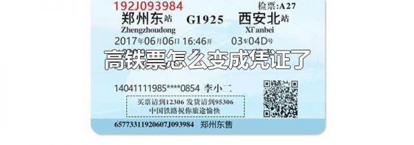 高铁票怎么变成凭证了