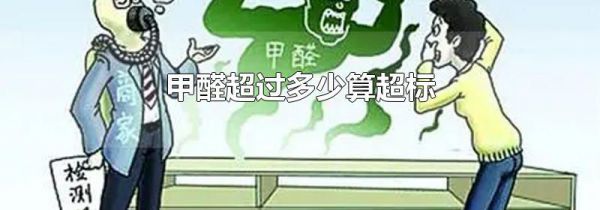 甲醛超过多少算超标
