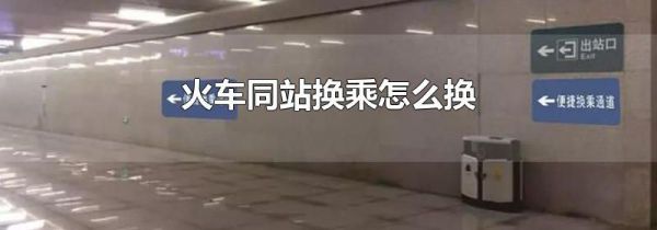 火车同站换乘怎么换