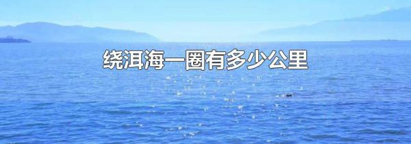 绕洱海一圈有多少公里