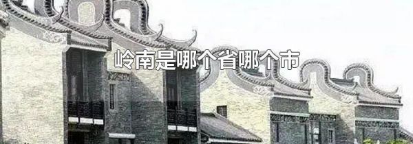 岭南是哪个省哪个市