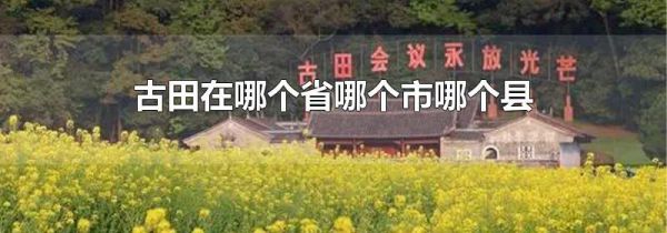 古田在哪个省哪个市哪个县