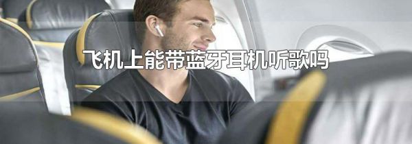 飞机上能带蓝牙耳机听歌吗