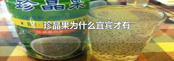 珍晶果为什么宜宾才有