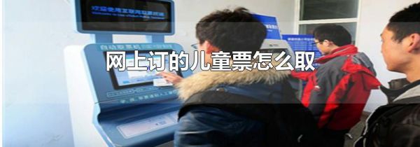 网上订的儿童票怎么取