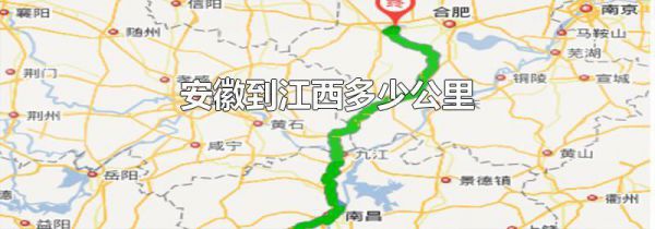 安徽到江西多少公里