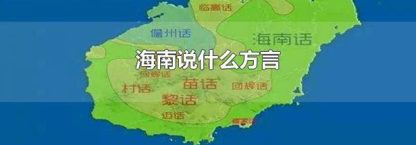 海南说什么方言